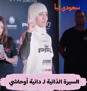دانية أوحاشي