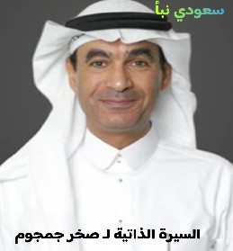 صخر جمجوم سعودي نبأ