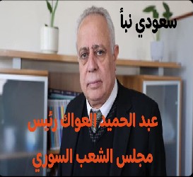 انتخاب عبد الحميد العواك رئيساً لمجلس الشعب