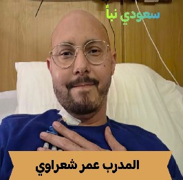 المدرب عمر شعراوي