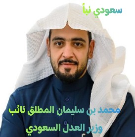 نائب وزير العدل السعودي